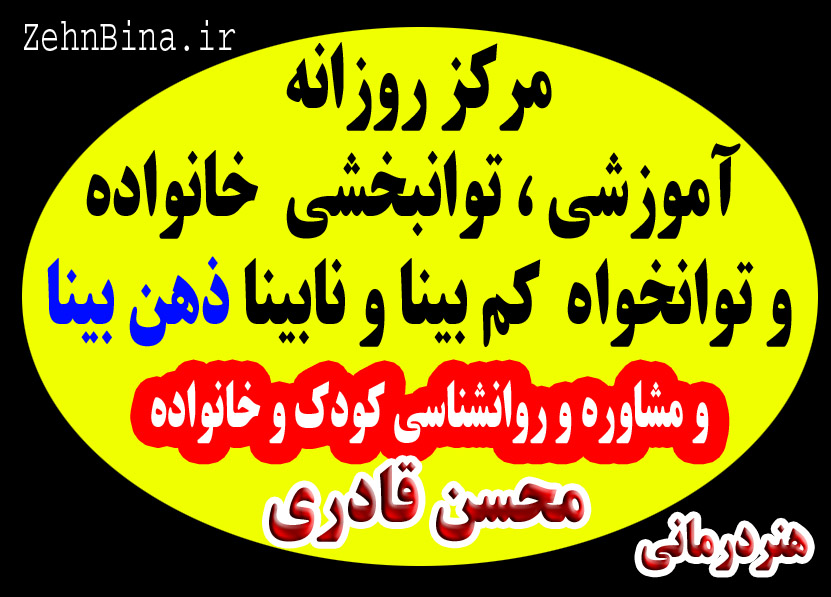 مرکز ذهن بینا - مرکز مشاوره واوان